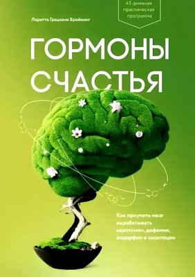 Книга Гормони щастя - Лоретта Бройнінг (М'яка обкладинка) 00-46 фото