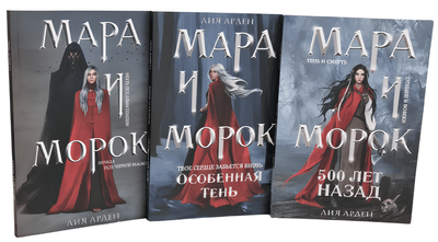 Набір книг: Мара і Морок. 500 років тому. Особлива тінь - Лія Арден (М'яка обкладинка) 00-4072 фото