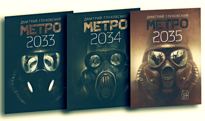 Набір книг: Метро 2033, 2034, 2035 - Дмитро Глуховський (М'яка обкладинка) 00-824 фото