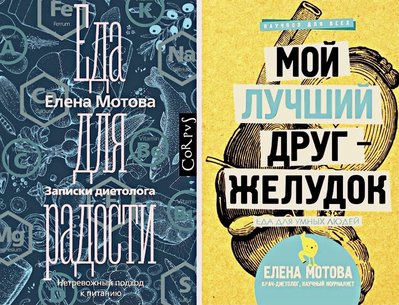 Комплект книг: Їжа для радості, Мій найкращий друг шлунок - Мотова Олена (М'яка обкладинка) 00-1040 фото