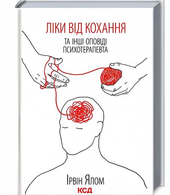 Книга: "Ліки від кохання" - Ірвін Ялом (Тверда обкладинка, УКР) 00-413431 фото