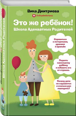 Книга Це ж дитина. Школа адекватних батьків - Віка Дмитрієва (Тверда обкладинка) 00-346 фото