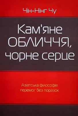 Книга: Кам'яне обличчя чорне серце. Чін-Нінг Чу (українська мова) 00-2524 фото