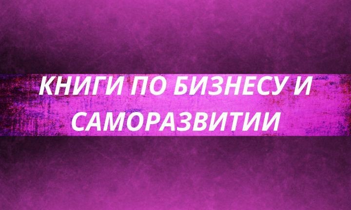 Путь к успеху и росту личности: Великолепные книги по бизнесу и саморазвитию, чтобы воплотить в жизнь свои цели и мечты.