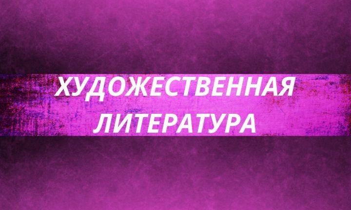 Путешествие в мир воображения: Художественная литература для всех ваших исторических, приключенческих, драматических и романтических желаний.