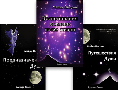 Комплект книг: Подорожі душі, Призначення душі, Спогади про життя після життя (М'яка обкладинка) 00-405 фото