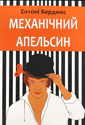 Книга: Механічний апельсин. Ентоні  Берджес (УКР) 00-3525 фото