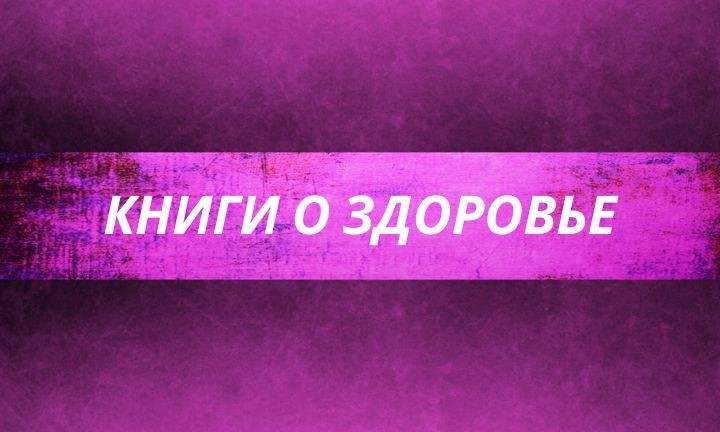 Заботьтесь о своем здоровье с нашими книгами. Узнайте о методах поддержания физического и психического благополучия в нашей разнообразной коллекции.