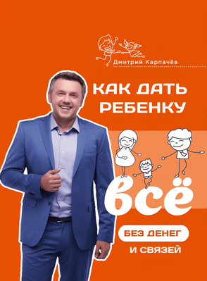 Книга Як дати дитині все без грошей і зв'язків - Дмитро Карпачов (М'яка обкладинка) 00-356 фото