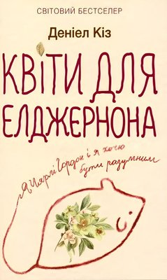 Книга: Квіти для Елджернона. Деніел Кіз 00-1341 фото