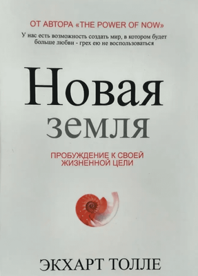 Книга Нова земля. Пробудження до своєї життєвої мети - Екхарт Толле (М'яка обкладинка) 00-80 фото