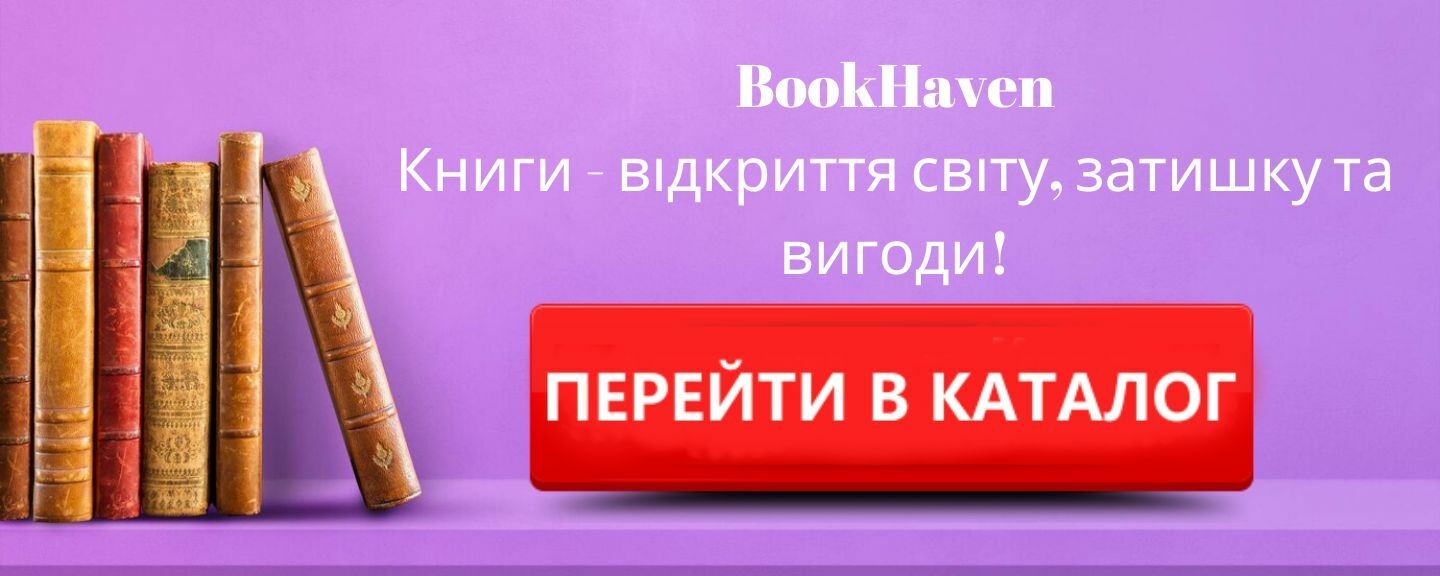 BookHaven: Книги - відкриття світу, затишку та вигоди!