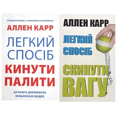 Комплект книг: Легкий спосіб кинути палити + Легкий спосіб скинути вагу. Аллен Карр (УКР) 00-91412 фото