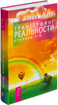 Книга Трансерфінг реальності ступінь 1-5 - Вадим Зеланд (Тверда обкладинка) 00-244 фото