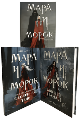 Набір книг: Мара і Морок. 500 років тому. Особлива тінь - Лія Арден (Тверда обкладинка) 00-472 фото