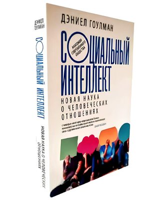 Книга Соціальний інтелект. Нова наука про людські відносини - Деніел Гоулман (М'яка обкладинка) 00-23 фото