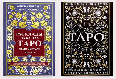 Комплект книг: Таро. Повний посібник, Розклади на картах Таро - Лаво Костянтин, Фролова Ніна 00-724 фото