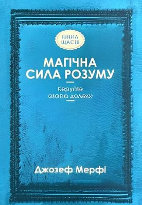 Книга: Магічна сила розуму. Джозеф Мерфі (УКР) 00-0231 фото