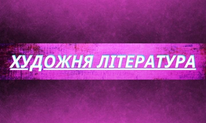 Подорож у світ уяви: Художня література для всіх ваших історичних, пригодницьких, драматичних та романтичних бажань.