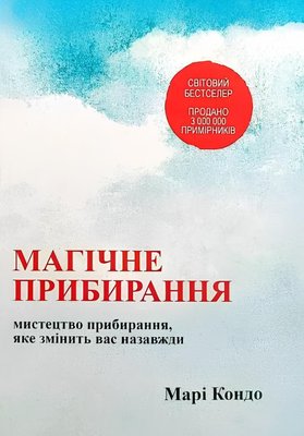 Книга: Магічне прибирання. Марі Кондо (УКР) 00-4522 фото