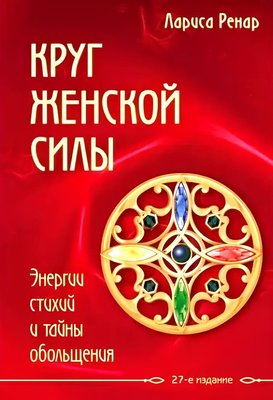 Книга Коло жіночої сили. Енергії стихій та таємниці спокуси - Лариса Ренар. (М'яка обкладинка) 00-30 фото