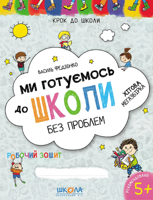 Книга: Ми готуємось до школи. Василь Федієнко (УКР) 00-24524 фото