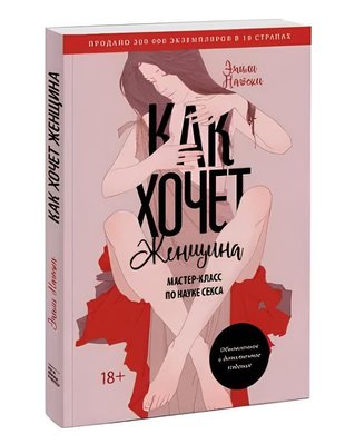 Книга Як хоче жінка. Майстер-клас з науки сексу - Емілі Нагоскі (М'яка обкладинка) 00-50 фото