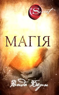 Книга: Магія - Ронда Берн (УКР) 00-45678 фото