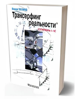 Книга Трансерфінг реальності - Вадим Зеланд (М'яка обкладинка) 00-31 фото