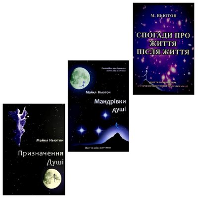 Комплект книг: Мандрівки душі, Призначення душі, Спогади про життя після життя. Майкл Ньютон (УКР) 00-9638 фото