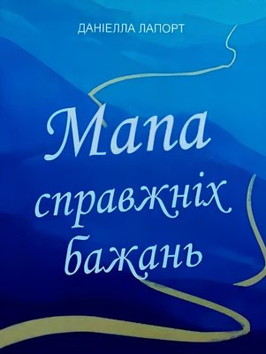 Книга: Мапа справжніх бажань - Даніелла Лапорт (УКР) 00-0094 фото