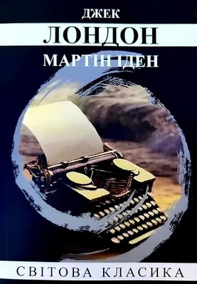 Книга: Мартін Іден - Лондон Джек (УКР) 00-991 фото