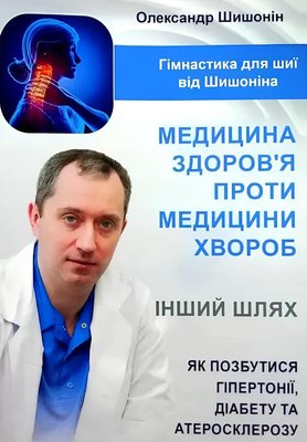 Книга: Медицина здоров'я проти медицини хвороб - Александр Шишонін (УКР) 00-045235 фото