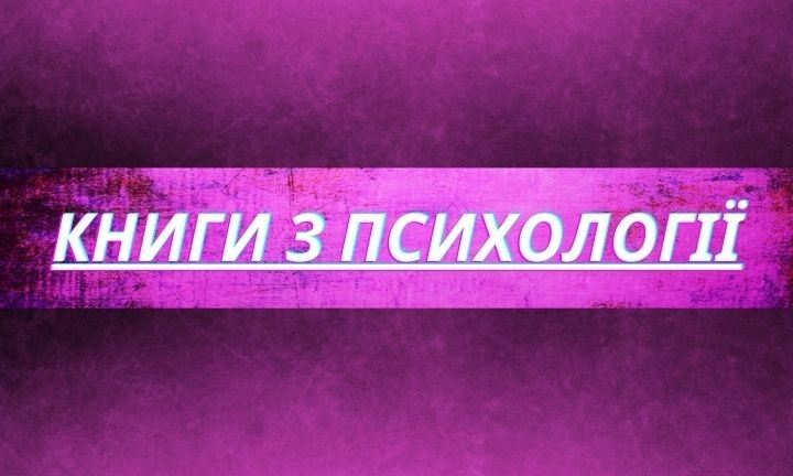 Глибоке розуміння себе та світу: книги з психології для вашого розвитку та гармонії