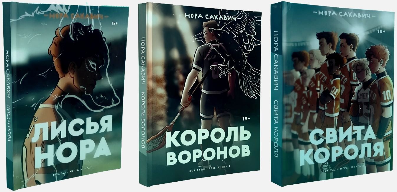 Купить Комплект книг в твердом переплете Нора Сакавич 