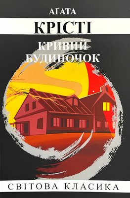 Книга: Кривий будиночок. Агата Крісті (УКР) 00-35748 фото