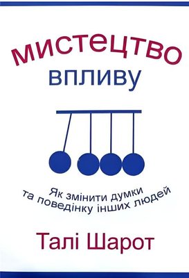 Книга: Мистецтво впливу. Талі Шарот (УКР) 00-45254 фото