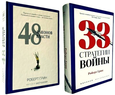 Комплект книг: 33 стратегії війни, 48 законів влади - Роберт Грін (Тверда обкладинка) 00-748 фото