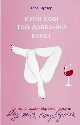 Книга: Купи собі той довбаний букет. Тара Шустер (УКР) 00-53426 фото