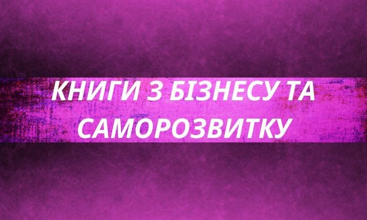 Шлях до успіху та зростання особистості: Чудові книги з бізнесу та саморозвитку, щоб втілити в життя свої цілі та мрії.