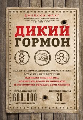 Книга Дикий гормон - Джейсон Фанг (М'яка обкладинка) 00-209 фото